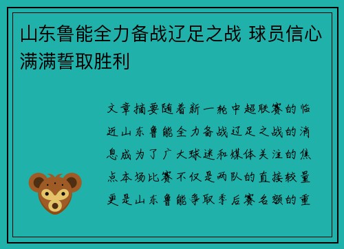 山东鲁能全力备战辽足之战 球员信心满满誓取胜利