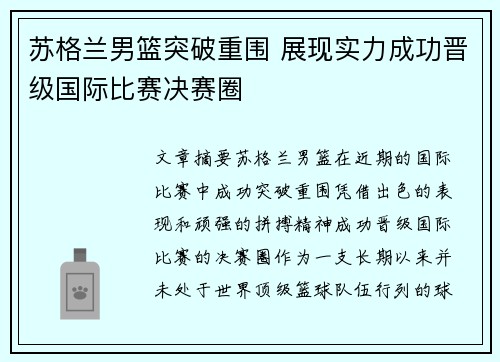 苏格兰男篮突破重围 展现实力成功晋级国际比赛决赛圈