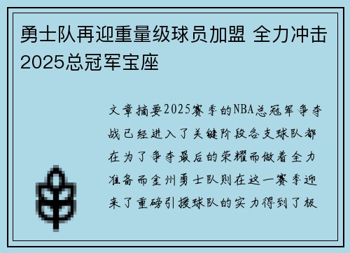 勇士队再迎重量级球员加盟 全力冲击2025总冠军宝座