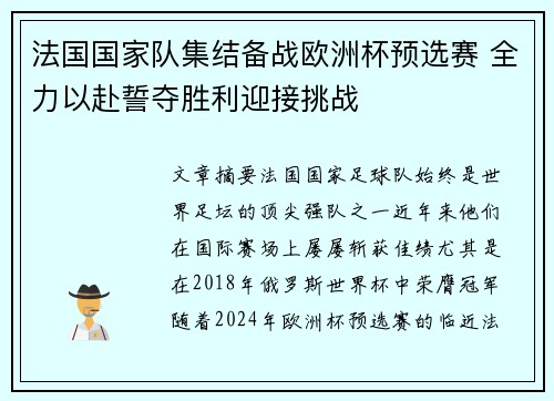 法国国家队集结备战欧洲杯预选赛 全力以赴誓夺胜利迎接挑战