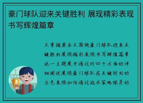 豪门球队迎来关键胜利 展现精彩表现书写辉煌篇章