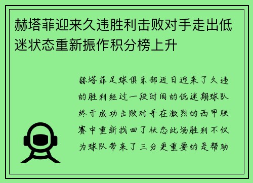 赫塔菲迎来久违胜利击败对手走出低迷状态重新振作积分榜上升