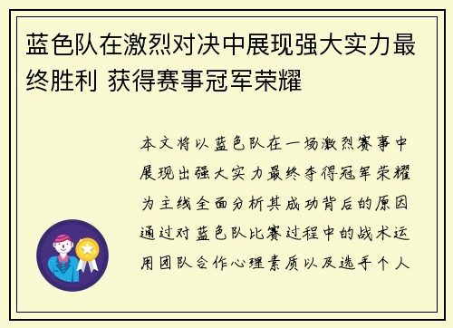 蓝色队在激烈对决中展现强大实力最终胜利 获得赛事冠军荣耀