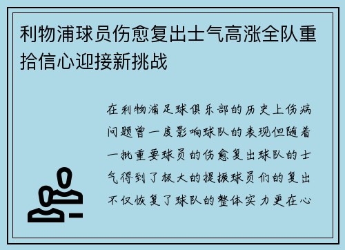利物浦球员伤愈复出士气高涨全队重拾信心迎接新挑战