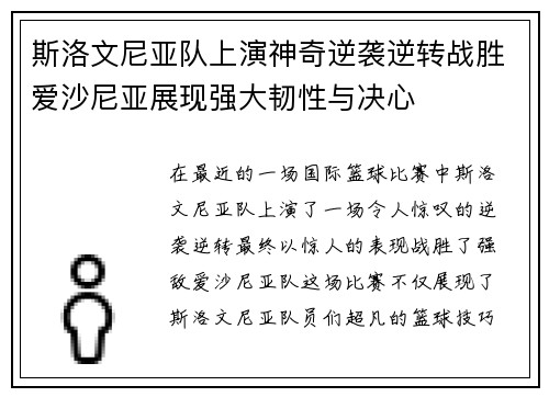 斯洛文尼亚队上演神奇逆袭逆转战胜爱沙尼亚展现强大韧性与决心