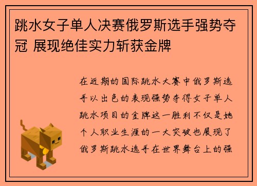 跳水女子单人决赛俄罗斯选手强势夺冠 展现绝佳实力斩获金牌