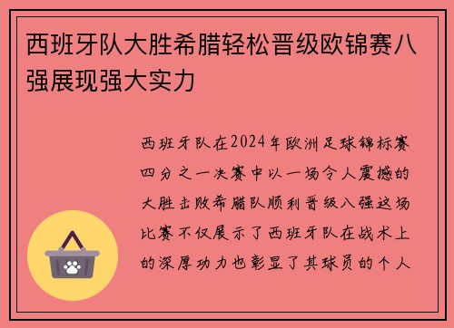 西班牙队大胜希腊轻松晋级欧锦赛八强展现强大实力