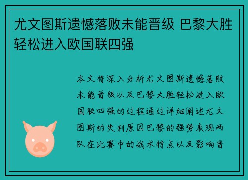尤文图斯遗憾落败未能晋级 巴黎大胜轻松进入欧国联四强
