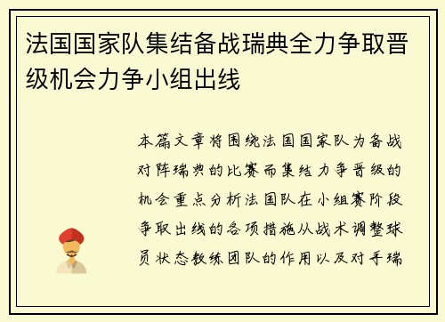 法国国家队集结备战瑞典全力争取晋级机会力争小组出线