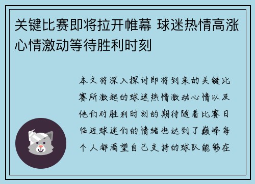关键比赛即将拉开帷幕 球迷热情高涨心情激动等待胜利时刻
