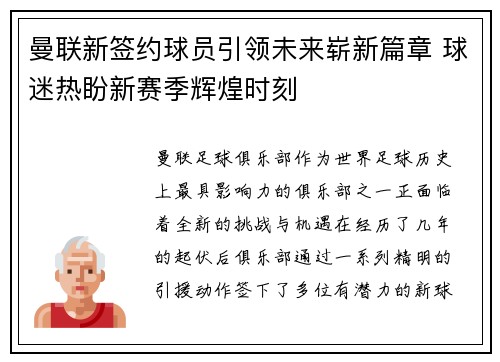 曼联新签约球员引领未来崭新篇章 球迷热盼新赛季辉煌时刻