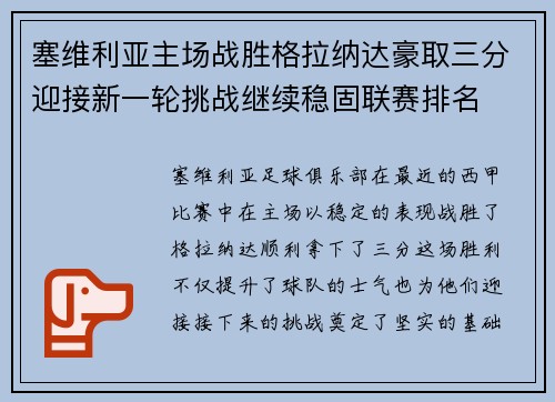 塞维利亚主场战胜格拉纳达豪取三分迎接新一轮挑战继续稳固联赛排名
