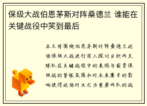 保级大战伯恩茅斯对阵桑德兰 谁能在关键战役中笑到最后
