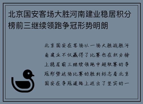 北京国安客场大胜河南建业稳居积分榜前三继续领跑争冠形势明朗