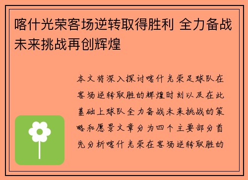 喀什光荣客场逆转取得胜利 全力备战未来挑战再创辉煌
