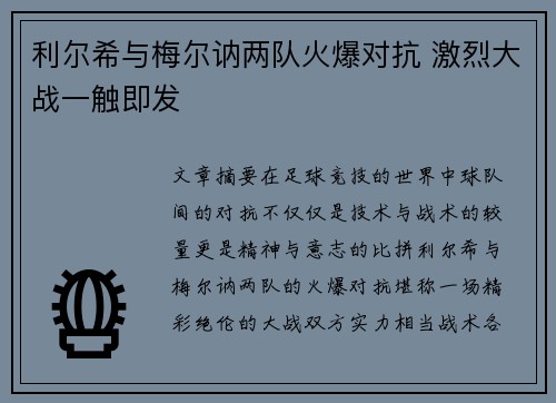 利尔希与梅尔讷两队火爆对抗 激烈大战一触即发