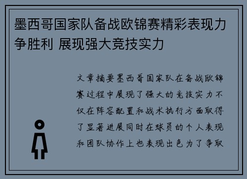 墨西哥国家队备战欧锦赛精彩表现力争胜利 展现强大竞技实力