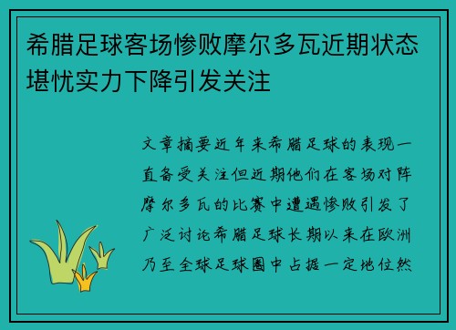 希腊足球客场惨败摩尔多瓦近期状态堪忧实力下降引发关注