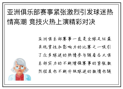 亚洲俱乐部赛事紧张激烈引发球迷热情高潮 竞技火热上演精彩对决