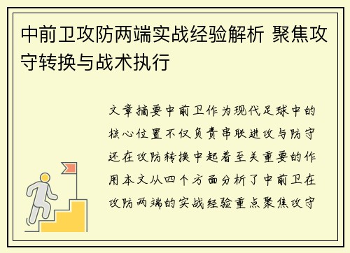 中前卫攻防两端实战经验解析 聚焦攻守转换与战术执行