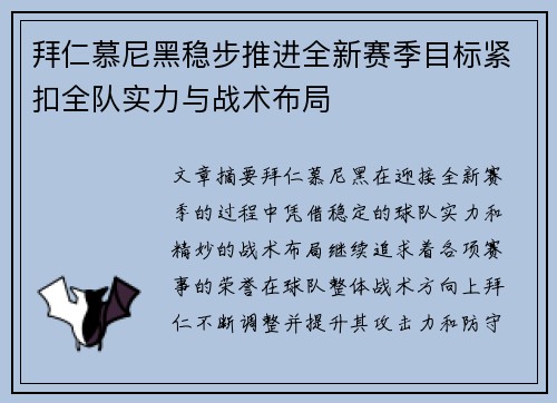 拜仁慕尼黑稳步推进全新赛季目标紧扣全队实力与战术布局