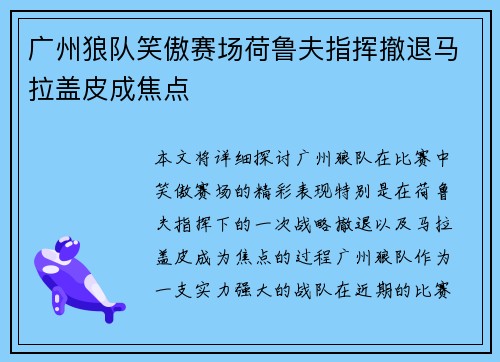 广州狼队笑傲赛场荷鲁夫指挥撤退马拉盖皮成焦点