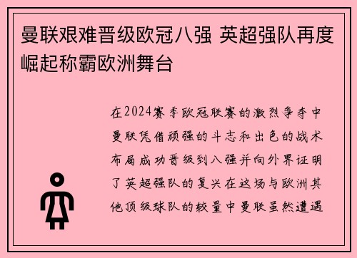曼联艰难晋级欧冠八强 英超强队再度崛起称霸欧洲舞台