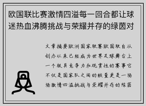 欧国联比赛激情四溢每一回合都让球迷热血沸腾挑战与荣耀并存的绿茵对决