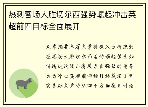 热刺客场大胜切尔西强势崛起冲击英超前四目标全面展开