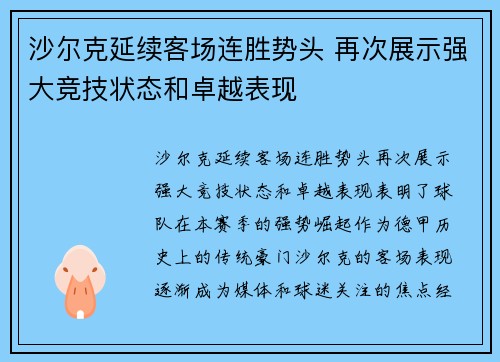 沙尔克延续客场连胜势头 再次展示强大竞技状态和卓越表现