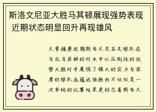 斯洛文尼亚大胜马其顿展现强势表现 近期状态明显回升再现雄风