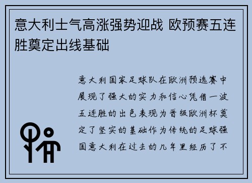 意大利士气高涨强势迎战 欧预赛五连胜奠定出线基础
