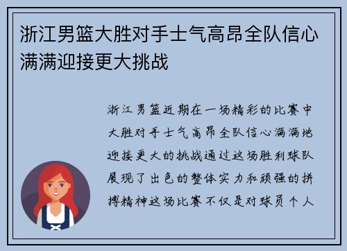 浙江男篮大胜对手士气高昂全队信心满满迎接更大挑战