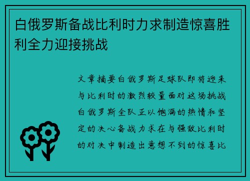 白俄罗斯备战比利时力求制造惊喜胜利全力迎接挑战