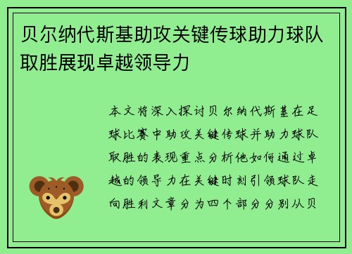 贝尔纳代斯基助攻关键传球助力球队取胜展现卓越领导力