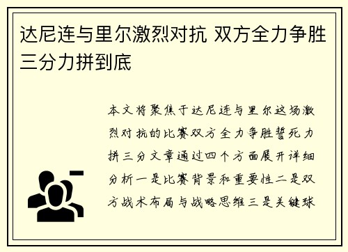 达尼连与里尔激烈对抗 双方全力争胜三分力拼到底