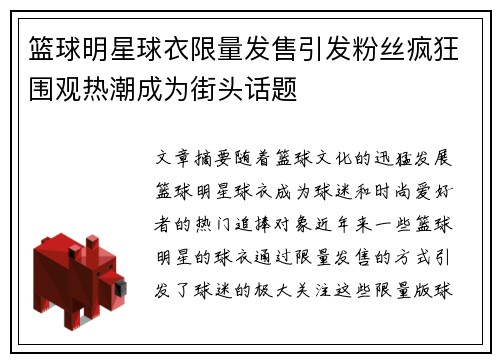 篮球明星球衣限量发售引发粉丝疯狂围观热潮成为街头话题
