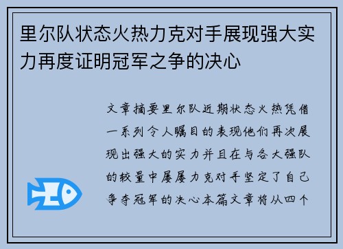 里尔队状态火热力克对手展现强大实力再度证明冠军之争的决心