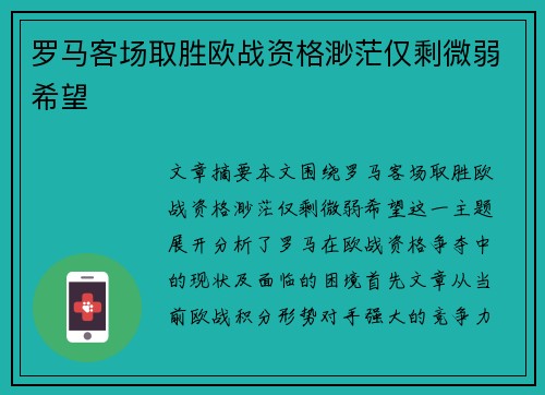 罗马客场取胜欧战资格渺茫仅剩微弱希望
