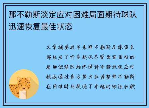 那不勒斯淡定应对困难局面期待球队迅速恢复最佳状态