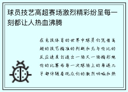 球员技艺高超赛场激烈精彩纷呈每一刻都让人热血沸腾