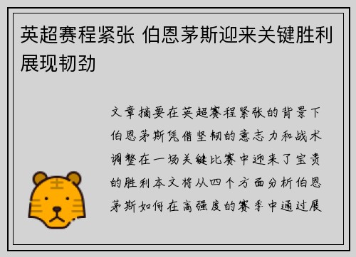 英超赛程紧张 伯恩茅斯迎来关键胜利展现韧劲