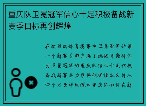重庆队卫冕冠军信心十足积极备战新赛季目标再创辉煌