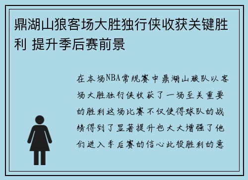 鼎湖山狼客场大胜独行侠收获关键胜利 提升季后赛前景
