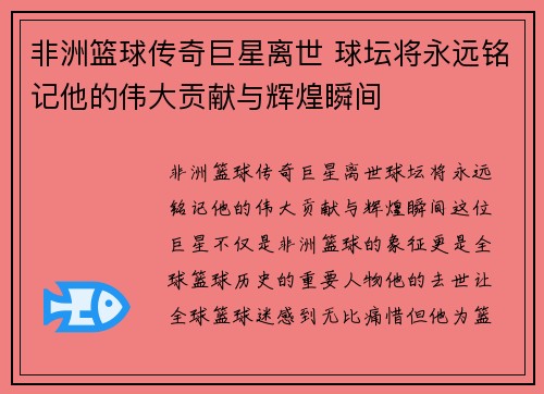非洲篮球传奇巨星离世 球坛将永远铭记他的伟大贡献与辉煌瞬间