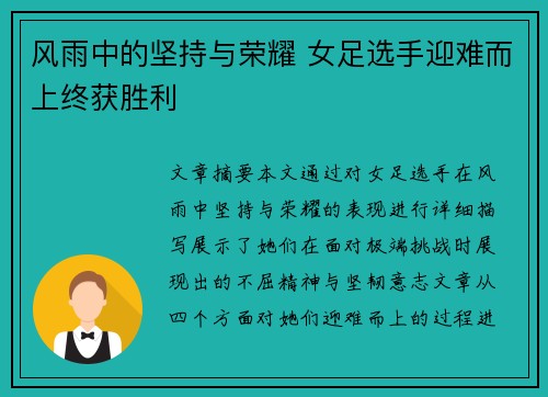 风雨中的坚持与荣耀 女足选手迎难而上终获胜利