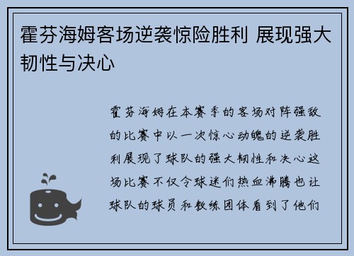 霍芬海姆客场逆袭惊险胜利 展现强大韧性与决心