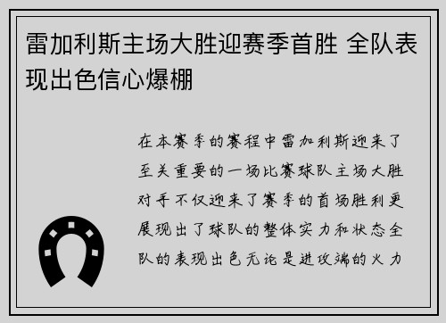 雷加利斯主场大胜迎赛季首胜 全队表现出色信心爆棚