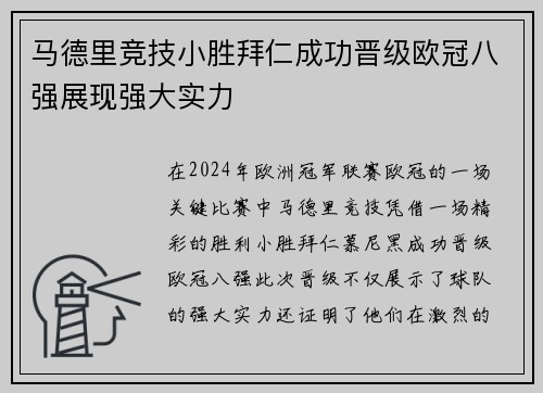 马德里竞技小胜拜仁成功晋级欧冠八强展现强大实力