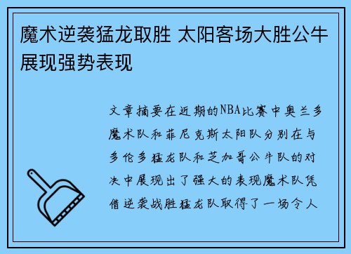 魔术逆袭猛龙取胜 太阳客场大胜公牛展现强势表现